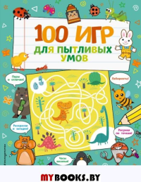 100 игр для пытливых умов. <не указано>