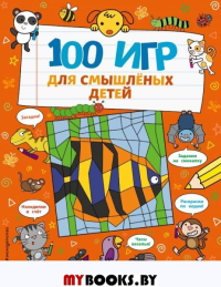 100 игр для смышлёных детей. Брэтт А.