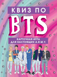 КВИЗ по BTS. Карточная игра для настоящих A.R.M.Y. (54 карты в коробе). <не указано>