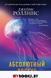 Абсолютный доступ. Роллинс Дж.