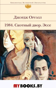 1984. Скотный двор. Эссе. Оруэлл Дж.