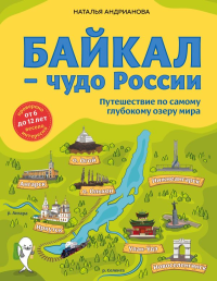 Байкал — чудо России. Путешествие по самому глубокому озеру мира (от 6 до 12 лет). Андрианова Н.А.