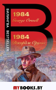 1984. Оруэлл Дж.