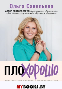 ПлоХорошо. Окрыляющие рассказы, превращающие черную полосу во взлетную. Савельева О.А.