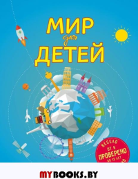 Мир для детей. 4-е изд. испр. и доп. (от 6 до 12 лет). Андрианова Н.А.