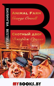 Animal Farm. Оруэлл Д.