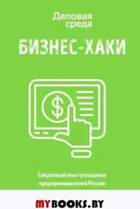 БИЗНЕС-ХАКИ. Секретный опыт успешных предпринимателей России