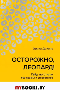 Осторожно, леопард! Гайд по стилю без правил и стереотипов. Дейвис Эрика