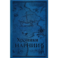 Льюис К.,С.. Хроники Нарнии. Последняя битва (цв.ил. П. Бэйнс)