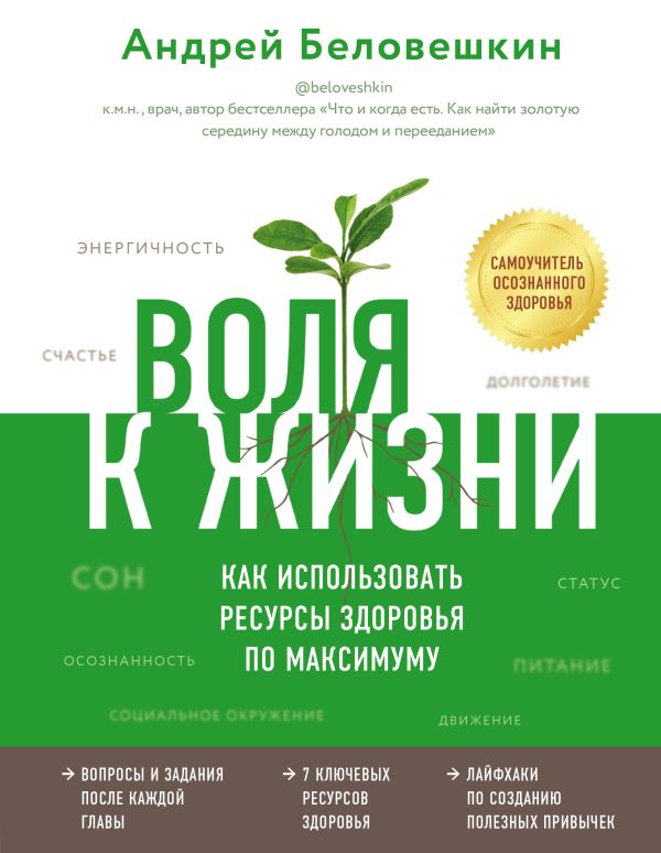 Воля к жизни. Как использовать ресурсы здоровья по максимуму. Беловешкин А.Г.