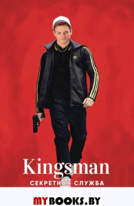 Kingsman. Секретная служба. Миллар М.