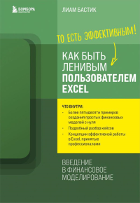 Как быть ленивым пользователем Excel. Введение в финансовое моделирование. Бастик Л.