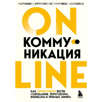 Онлайн-коммуникация. Как эффективно вести совещания, переговоры, вебинары и прямые эфиры. Баландин Ф.В., Скворцов Д.Е., Малинцева Я.С., Васильев Ф.В.