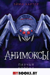 Картер Э.. Паучья корона (#4)