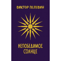 Непобедимое Солнце. Пелевин В.О.