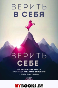 Верить в себя. Верить себе. Как начать себя ценить, научиться управлять эмоциями и стать счастливым. Каньете К.