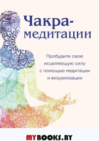 Чакра-медитации. Пробудите свою исцеляющую силу. Пфендер А.