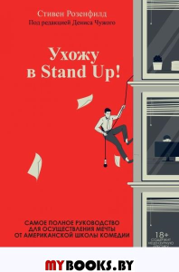 Ухожу в Stand Up! Полное руководство по осуществлению мечты от Американской школы комедии. Розенфилд С.