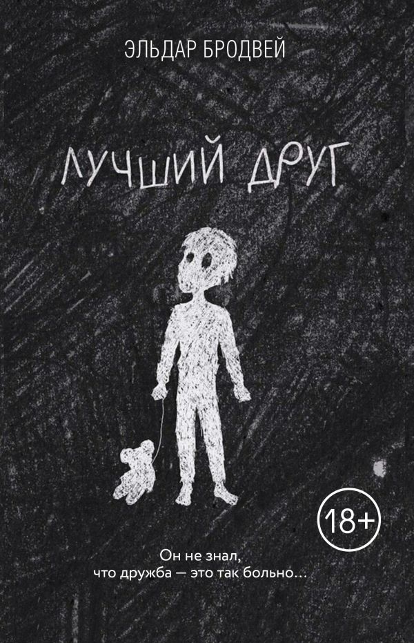 Лучший друг. Бродвей Э.