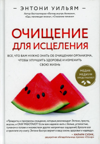 Очищение для исцеления. Все, что вам нужно знать об очищении организма, чтобы улучшить здоровье и изменить свою жизнь. Уильям Э.