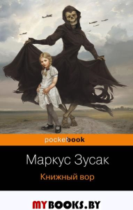 Книжный вор. Зусак М.