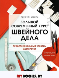 Большой современный курс швейного дела. Профессиональный уровень мастерства. 9 месяцев интенсива. Шарль К.