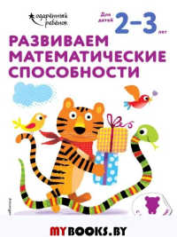 Развиваем математические способности: для детей 2–3 лет (с наклейками). <не указано>