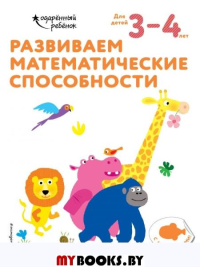 Развиваем математические способности: для детей 3–4 лет (с наклейками). <не указано>