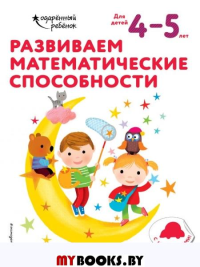 Развиваем математические способности: для детей 4–5 лет (с наклейками). <не указано>