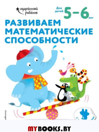 Развиваем математические способности: для детей 5–6 лет (с наклейками). <не указано>