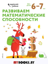 Развиваем математические способности: для детей 6–7 лет (с наклейками).