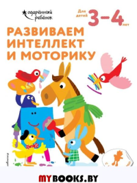 Развиваем интеллект и моторику: для детей 3–4 лет (с наклейками). <не указано>