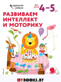 Развиваем интеллект и моторику: для детей 4–5 лет (с наклейками). <не указано>