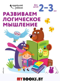 Развиваем логическое мышление: для детей 2–3 лет (с наклейками). <не указано>