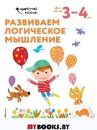 Развиваем логическое мышление: для детей 3–4 лет (с наклейками). <не указано>