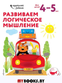 Развиваем логическое мышление. Для детей 4-5 лет.