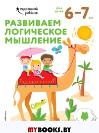 Развиваем логическое мышление: для детей 6–7 лет (с наклейками). <не указано>