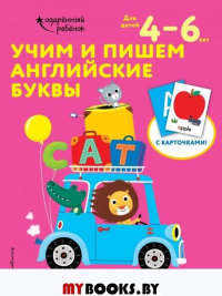 Учим и пишем английские буквы: для детей 4–6 лет. <не указано>