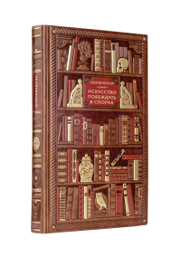 Шопенгауэр. Искусство побеждать в спорах. Шопенгауэр А.