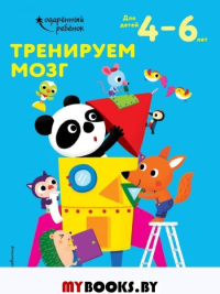 Тренируем мозг: для детей 4–6 лет. <не указано>