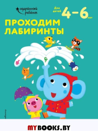 Проходим лабиринты: для детей 4–6 лет. <не указано>