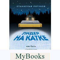 Лидер на катке. Как быть настоящим руководителем. Логунов Станислав