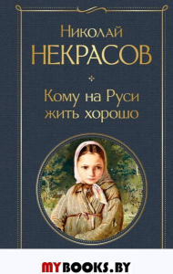 Кому на Руси жить хорошо. Некрасов Н.А.