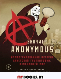 A - значит Anonymous. Иллюстрированная история хакерской группировки, изменившей мир. Кушнер Д., Шадми К.
