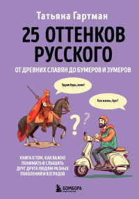 25 оттенков русского. От древних славян до бумеров и зумеров. Гартман Т.Ю.