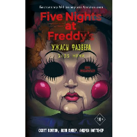 Ужасы Фазбера. 1:35 ночи (выпуск 3). Коутон С., Купер Э., Ваггенер А.