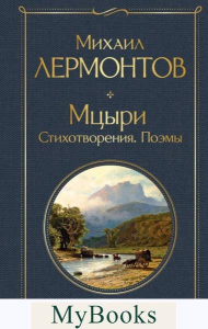 Мцыри. Поэмы. Стихотворения. Лермонтов М.Ю.