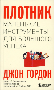 Плотник. Маленькие инструменты для большого успеха. Гордон Джон