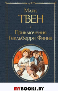 Приключения Гекльберри Финна. Твен М.