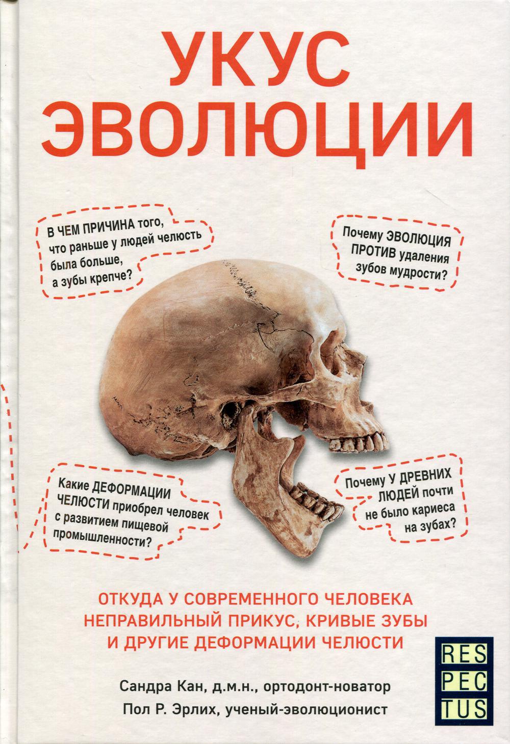 Укус эволюции. Откуда у современного человека неправильный прикус, кривые зубы и другие деформации челюсти. Кан С., Эрлих П.